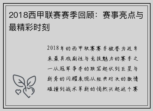 2018西甲联赛赛季回顾：赛事亮点与最精彩时刻