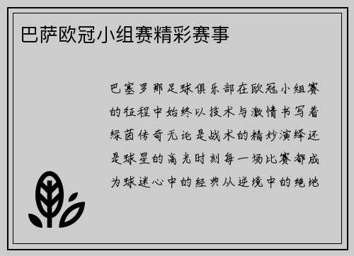 巴萨欧冠小组赛精彩赛事
