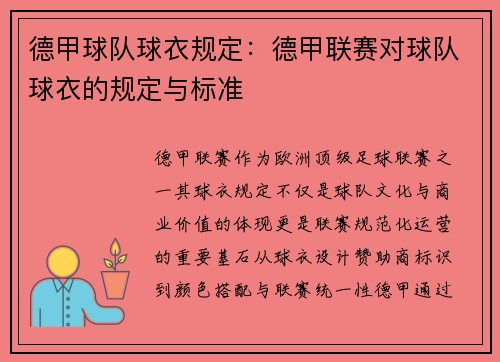 德甲球队球衣规定：德甲联赛对球队球衣的规定与标准