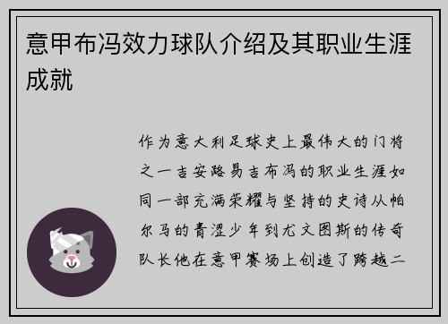 意甲布冯效力球队介绍及其职业生涯成就