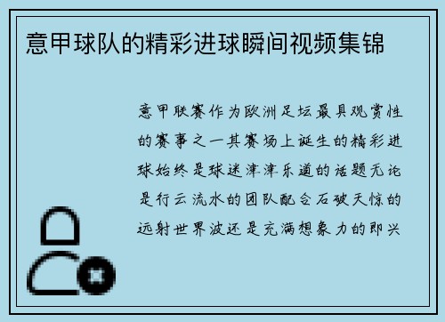 意甲球队的精彩进球瞬间视频集锦