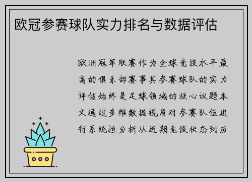 欧冠参赛球队实力排名与数据评估