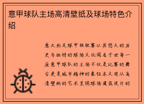 意甲球队主场高清壁纸及球场特色介绍