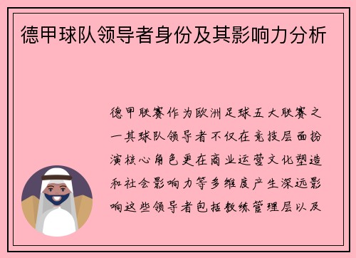 德甲球队领导者身份及其影响力分析