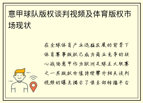意甲球队版权谈判视频及体育版权市场现状