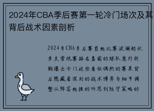 2024年CBA季后赛第一轮冷门场次及其背后战术因素剖析
