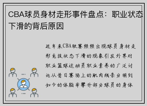 CBA球员身材走形事件盘点：职业状态下滑的背后原因