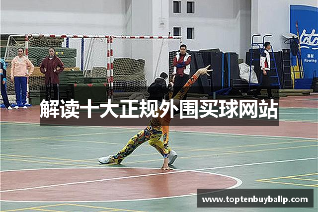 解读十大正规外围买球网站